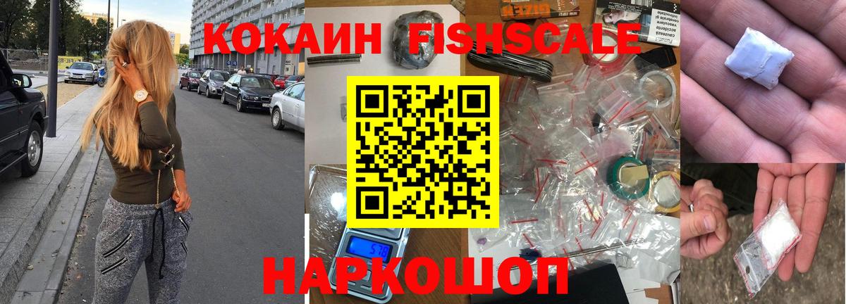 Кокаин FishScale  КОКАИН VHQ  Муравленко  Cocaine  Вход с VPN 